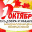 Карта мероприятий в рамках «Недели добра», посвященной Дню пожилых людей - Администрации г. о. Сибай