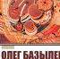 В Сибайской детской художественной школе откроется выставка члена Союза художников России Олега Базылева - Администрации г. о. Сибай