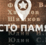 Проект «Место памяти»: внеси свой вклад в сохранение исторической памяти - Администрации г. о. Сибай