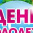 Программа проведения Дня российской молодежи - Администрации г. о. Сибай
