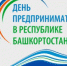 Приглашаем предпринимателей принять участие в республиканском Дне предпринимательства! - Администрации г. о. Сибай