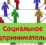 22 августа в Уфе  состоится Республиканская конференция по лучшим практикам в сфере социального предпринимательства и социально-ориентированных некоммерческих организаций - Администрации г. о. Сибай