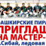 Башкирские следж-хоккеисты проведут мастер-класс для жителей Сибая - Администрации г. о. Сибай
