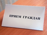 Прием граждан