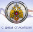 27 декабря - День спасателя - Администрации г. о. Сибай