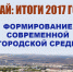 Итоги 2017 года в Сибае: городская среда - Администрации г. о. Сибай
