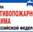 Вниманию населения! В правила противопожарного режима в Российской Федерации внесены изменения - Администрации г. о. Сибай