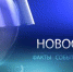 Выпуск новостей Сибайской студии телерадиовещания от 21 февраля 2018 года - Администрации г. о. Сибай