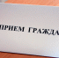 Прием граждан - Администрации г. о. Сибай