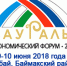 Экономический форум «Зауралье-2018» «Благоприятный инвестиционный климат – основа развития предпринимательства» пройдет 9-10 июня 2018 года - Администрации г. о. Сибай