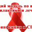 Обучающий модуль по вопросам профилактики и лечения ВИЧ-инфекции и СПИДа на рабочем месте - Администрации г. о. Сибай