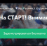 Семинар "На СТАРТ! Внимание! Грант!" - Администрации г. о. Сибай