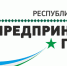 С 20 июля по 31 августа принимаются заявки на участие в ежегодном республиканском конкурсе «Предприниматель года-2018» - Администрации г. о. Сибай