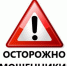 Министерство финансов Российской Федерации предупреждает: будьте осторожны и бдительны! - Администрации г. о. Сибай