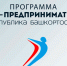 22-23 сентября состоится бизнес-лагерь для действующих молодых предпринимателей Республики Башкортостан - Администрации г. о. Сибай