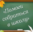 Итоги VIII Республиканской акции «Помоги собраться в школу» в г. Сибай - Администрации г. о. Сибай