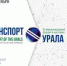 В Республике Башкортостан 26 сентября стартует III международный форум и выставка «Транспорт Урала» - Администрации г. о. Сибай