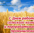 Поздравление главы Администрации городского округа г. Сибай Р.А. Афзалова с Днем работников сельского хозяйства и перерабатывающей промышленности - Администрации г. о. Сибай