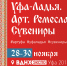 Приглашаем на выставку-фестиваль «Уфа-Ладья. Арт. Ремесла. Сувениры» - Администрации г. о. Сибай