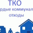 Опрос граждан. Вывоз твердых коммунальных отходов (ТКО) - Совет городского округа Сибай