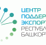 О создании «Центра координации поддержки экспортно ориентированных субъектов малого и среднего предпринимательства Республики Башкортостан» ​ ​ - Администрации г. о. Сибай