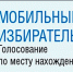 «Мобильный избиратель» – голосование по месту нахождения - Администрации г. о. Сибай