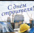 11 августа - День строителя - Администрации г. о. Сибай