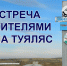 22 августа  состоится встреча с жителями с.Туяляс - Администрации г. о. Сибай