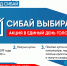 Союз предпринимателей города Сибай в Единый день голосования проведет общественную акцию «Сибай выбирает!».  - Администрации г. о. Сибай