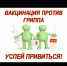  Сибайская поликлиника приглашает взрослое население на вакцинацию   против вируса гриппа  - Администрации г. о. Сибай
