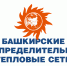 Вниманию жителей Сибая, подлежащих переводу на прямые договоры с ООО «БашРТС» в сентябре 2019 года  - Администрации г. о. Сибай