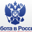 Общероссийская база вакансий «Работа в России» - Администрации г. о. Сибай