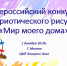 Приглашаем к участию во Всероссийском конкурсе патриотического рисунка «Мир моего дома»! - Администрации г. о. Сибай