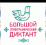 Большой этнографический диктант – 2019  - Администрации г. о. Сибай