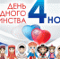 День народного единства: карта праздника - Администрации г. о. Сибай