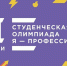 Всероссийская студенческая олимпиада «Я – профессионал» - Сибайский институт БашГУ