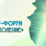 Молодежный онлайн-форум «Цифровое поколение» - Сибайский институт БашГУ