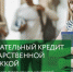 Кредит на образование от Сбербанка с государственной поддержкой - Сибайский институт БашГУ