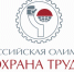 О проведении ежегодной Всероссийской олимпиады для специалистов по охране труда - Администрации г. о. Сибай