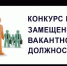 Объявление о приеме документов для участия в конкурсе на замещение вакантной  должности начальника МКУ - Администрации г. о. Сибай