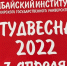 Гала -концерт фестиваля «Студенческая весна» - Сибайский институт БашГУ