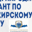Международный диктант по башкирскому языку-2022 - Сибайский институт БашГУ