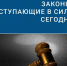 Законы, вступающие в силу с 3 апреля - Совет городского округа Сибай