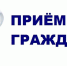 Прием граждан! - Совет городского округа Сибай