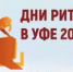 В Уфе пройдет межрегиональный форум "Дни ритейла в Уфе" - Администрации г. о. Сибай