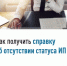 Как получить справку об отсутствии статуса ИП - Администрации г. о. Сибай