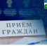 Личный прием граждан в приёмной Президента Российской Федерации в Республике Башкортостан - Администрации г. о. Сибай