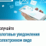 Завершается формирование налоговых уведомлений на 2024 год для физических лиц - Администрации г. о. Сибай
