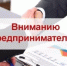 Вниманию предпринимателей! - Администрации г. о. Сибай