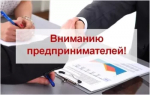 Вниманию предпринимателей!